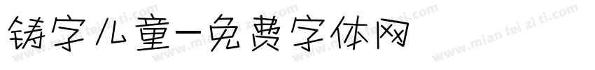 铸字儿童字体转换