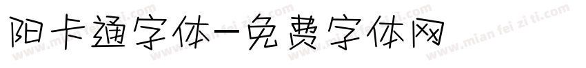 阳卡通字体字体转换