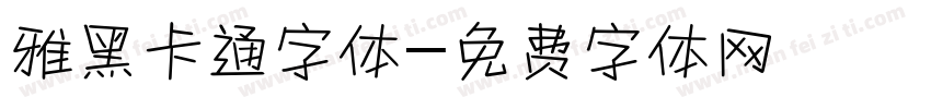 雅黑卡通字体字体转换
