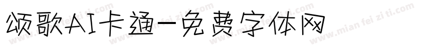 颂歌AI卡通字体转换
