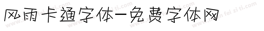 风雨卡通字体字体转换