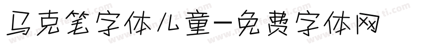 马克笔字体儿童字体转换