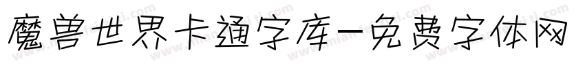 魔兽世界卡通字库字体转换