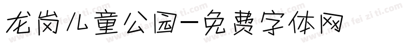 龙岗儿童公园字体转换