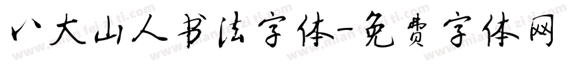八大山人书法字体字体转换