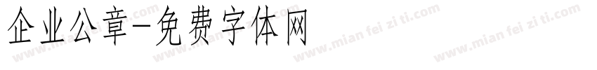 企业公章字体转换