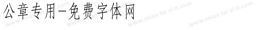 公章专用字体转换