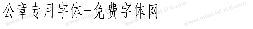 公章专用字体字体转换