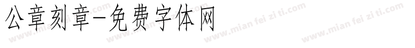 公章刻章字体转换