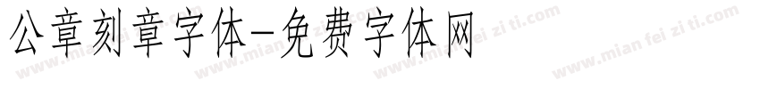 公章刻章字体字体转换