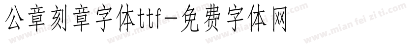 公章刻章字体ttf字体转换