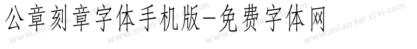 公章刻章字体手机版字体转换