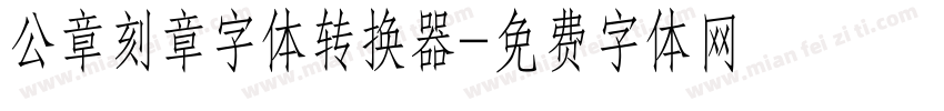 公章刻章字体转换器字体转换