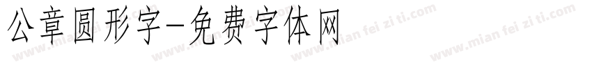 公章圆形字字体转换
