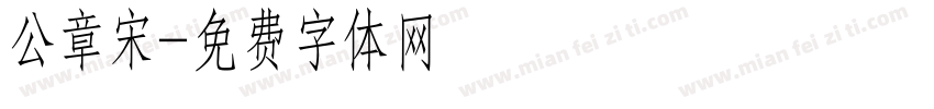 公章宋字体转换