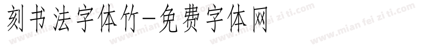 刻书法字体竹字体转换