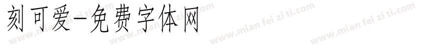 刻可爱字体转换