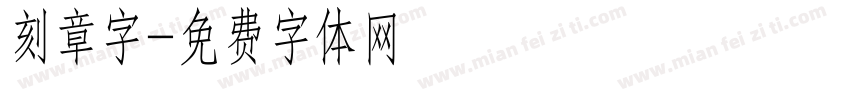 刻章字字体转换