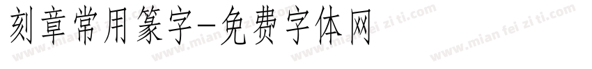 刻章常用篆字字体转换