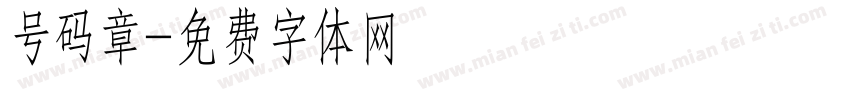 号码章字体转换