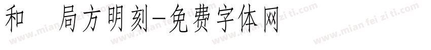 和劑局方明刻字体转换