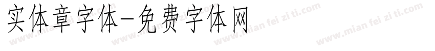 实体章字体字体转换