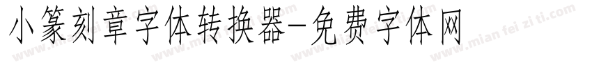 小篆刻章字体转换器字体转换
