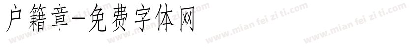 户籍章字体转换