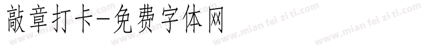 敲章打卡字体转换