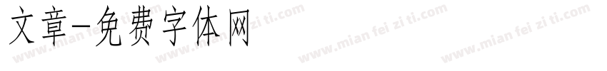 文章字体转换