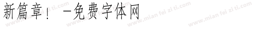 新篇章！字体转换