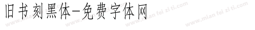 旧书刻黑体字体转换
