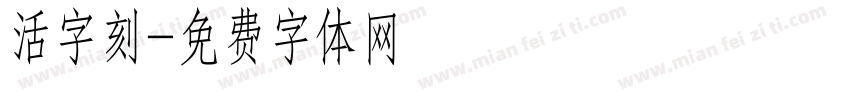 活字刻字体转换