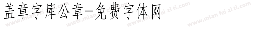 盖章字库公章字体转换