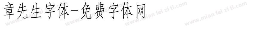 章先生字体字体转换
