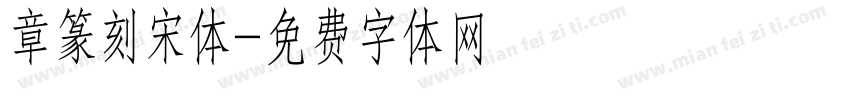 章篆刻宋体字体转换