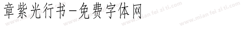 章紫光行书字体转换