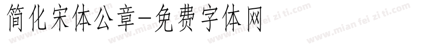 简化宋体公章字体转换