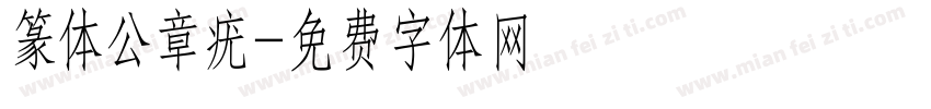 篆体公章疣字体转换
