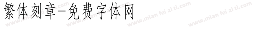 繁体刻章字体转换