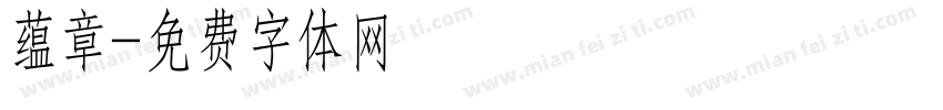 蕴章字体转换