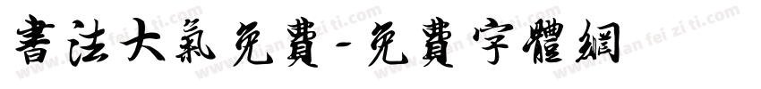 书法大气免费字体转换