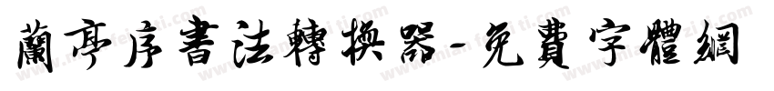 兰亭序书法转换器字体转换