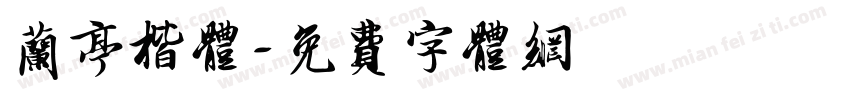 兰亭楷体字体转换