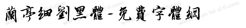 兰亭细刘黑体字体转换