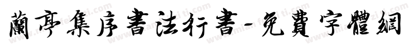 兰亭集序书法行书字体转换