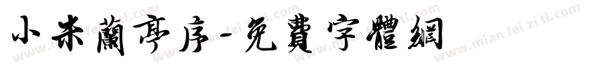 小米兰亭序字体转换