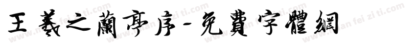 王羲之兰亭序字体转换