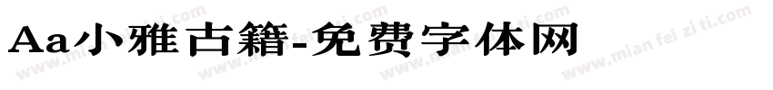 Aa小雅古籍字体转换