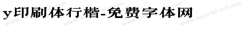 y印刷体行楷字体转换